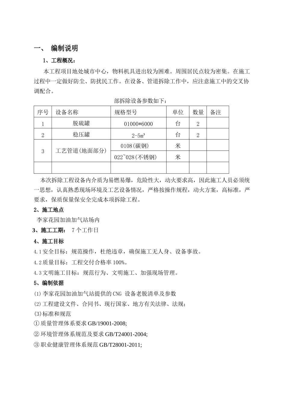 李家花园加油加气站CNG设备拆除施工组织方案_第3页