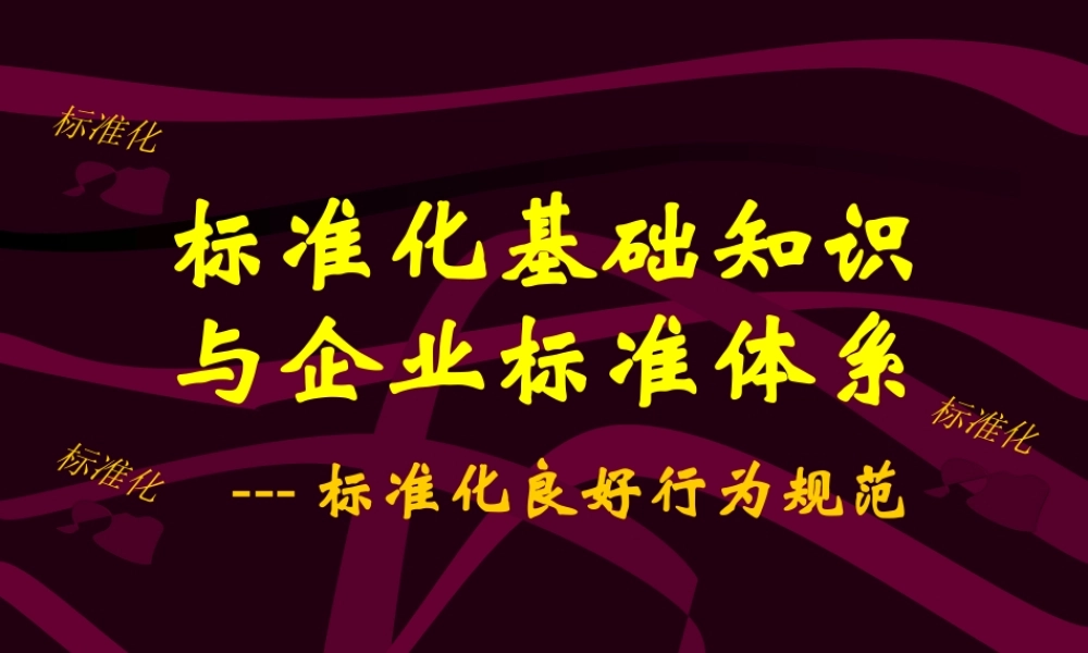 标准化基础知识与企业标准体系课件