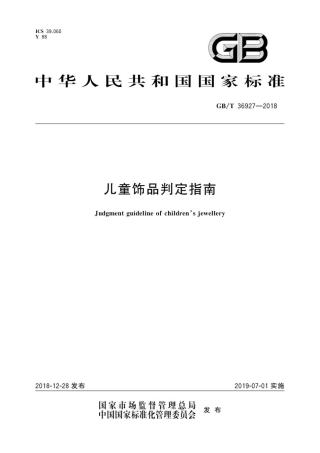 GB_T 36927-2018 儿童饰品判定指南