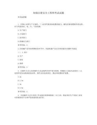 初级注册安全工程师考试试题