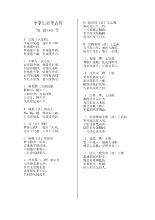 小学生必背古诗75首 80首(A4打印已排版)