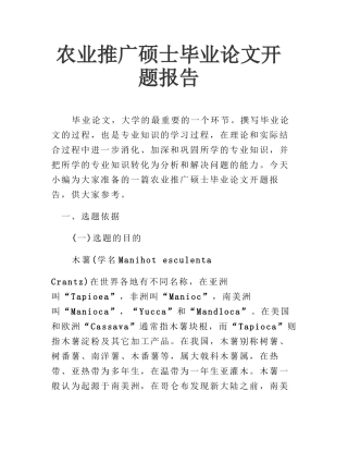 农业推广硕士毕业论文开题报告