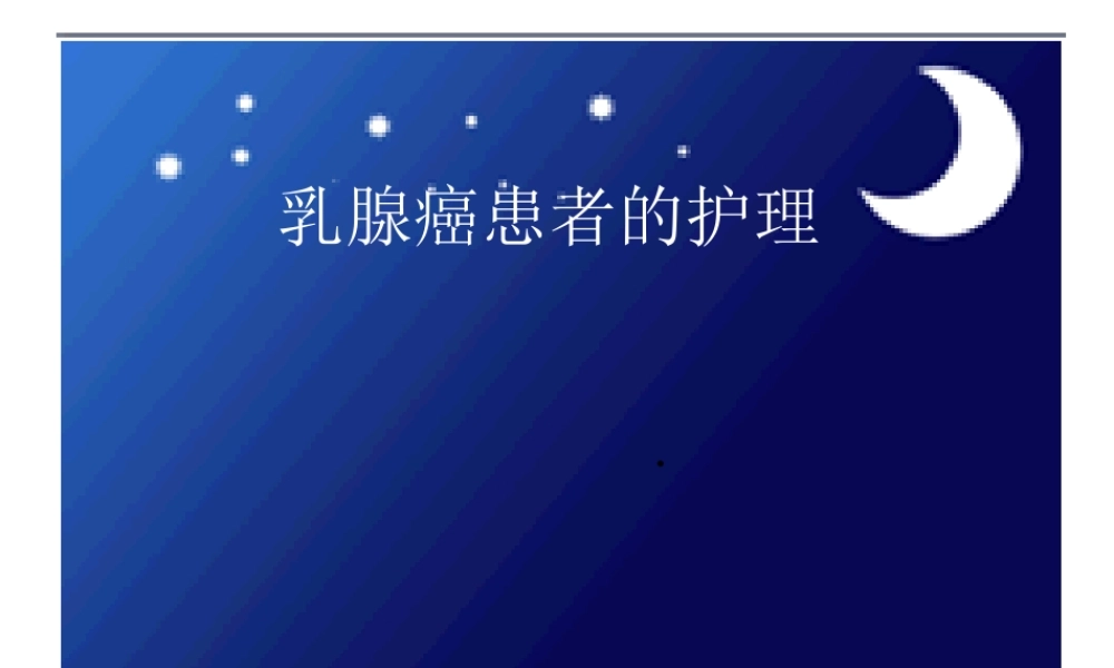乳腺癌病人的护理医学课件