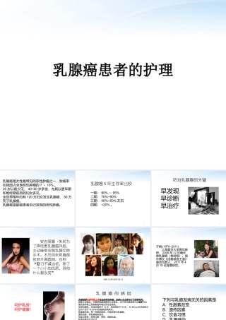 乳腺癌的护理课件