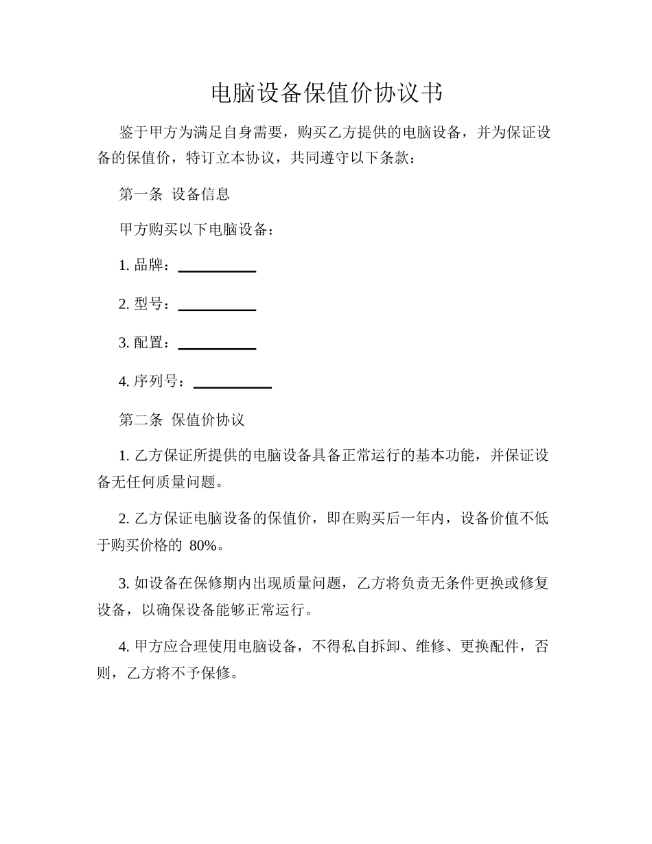 电脑设备保值价协议书_第1页