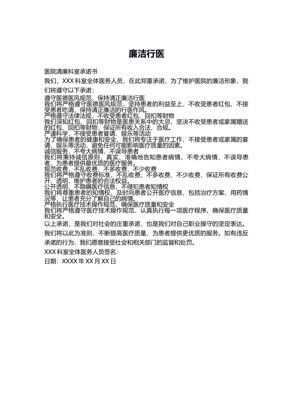 医院清廉科室承诺书_第1页