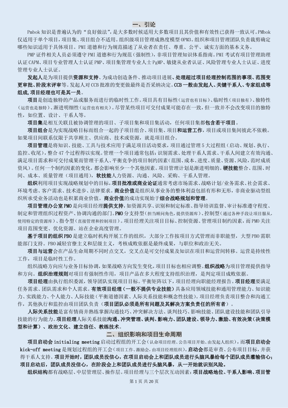 PMP知识点、个人总结_第1页