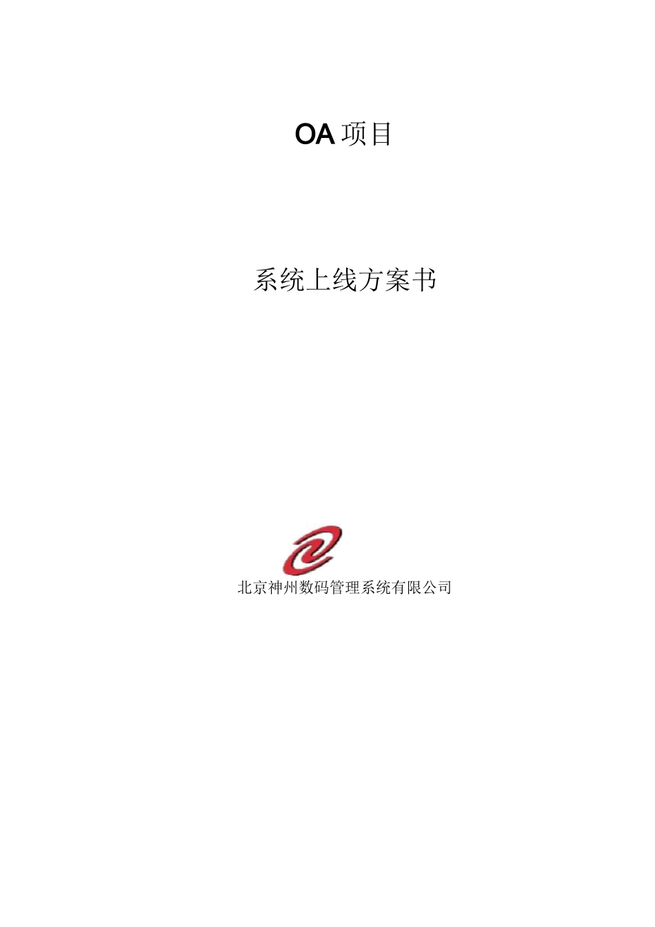 软件上线方案模板_第1页