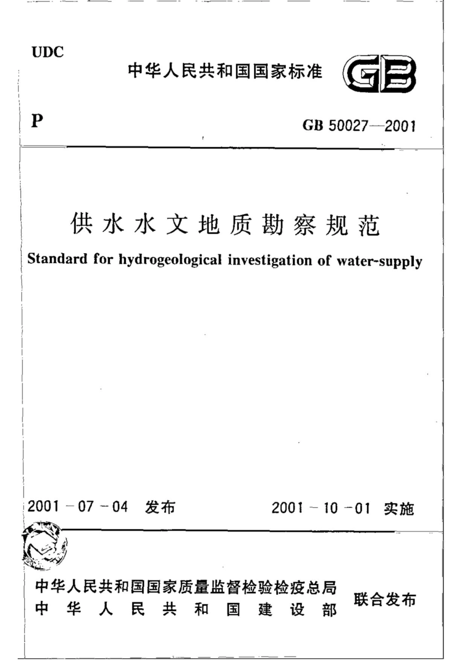 （高清正版）  GB 50027-2001 供水水文地质勘察规范_第1页
