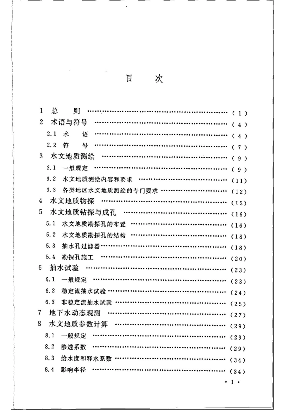 （高清正版）  GB 50027-2001 供水水文地质勘察规范_第2页