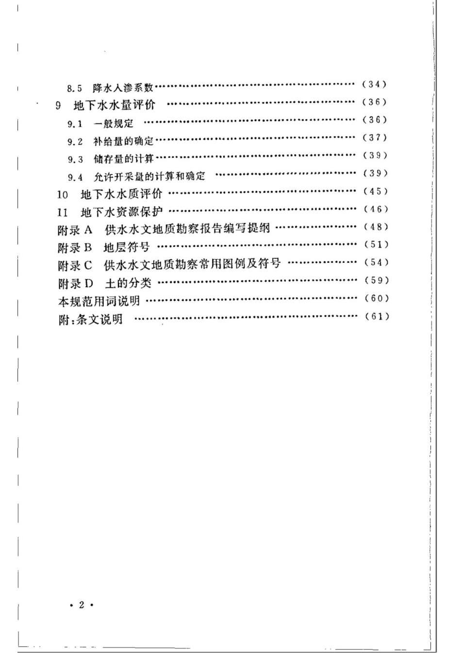 （高清正版）  GB 50027-2001 供水水文地质勘察规范_第3页