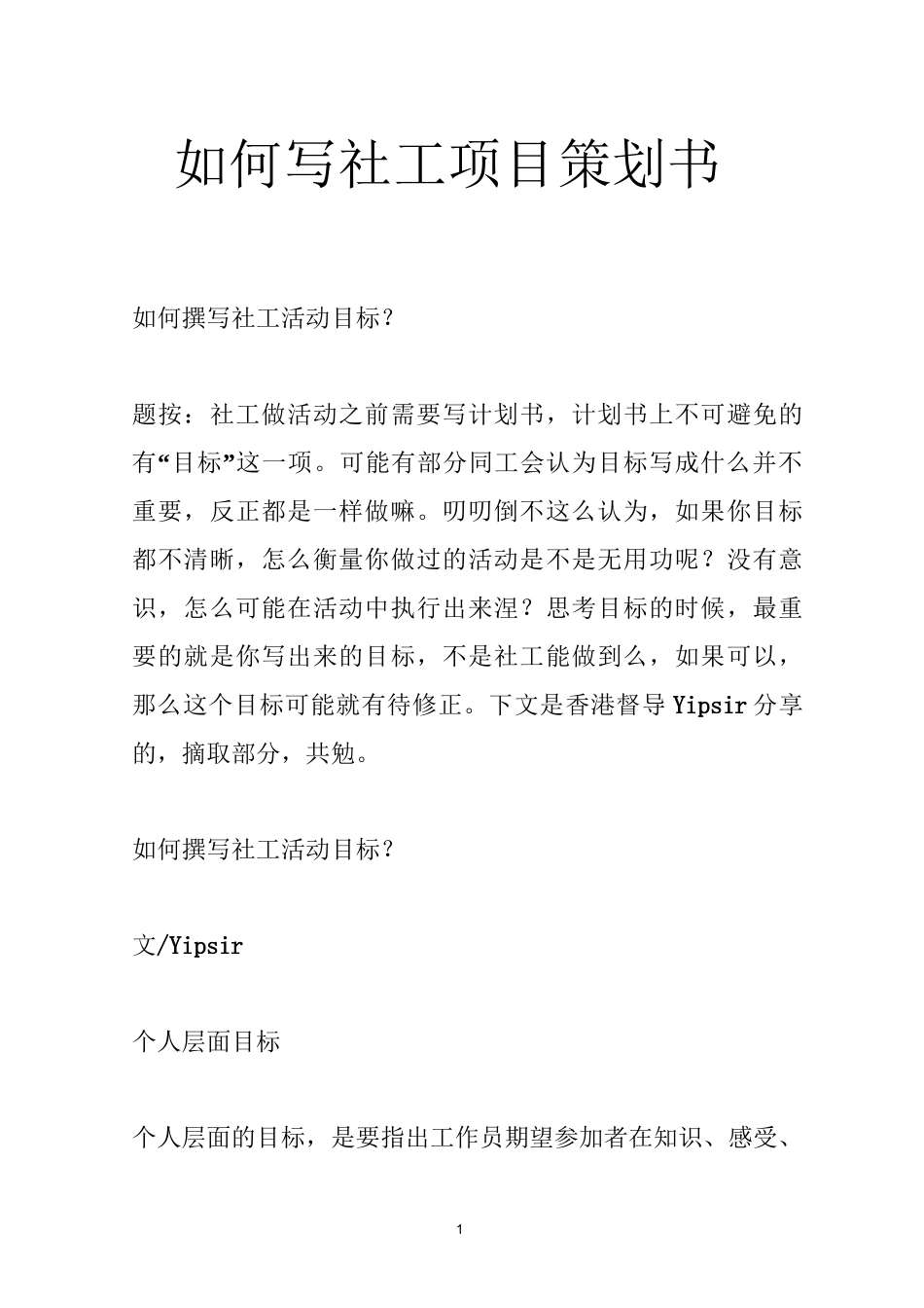 如何写社工项目策划书_第1页