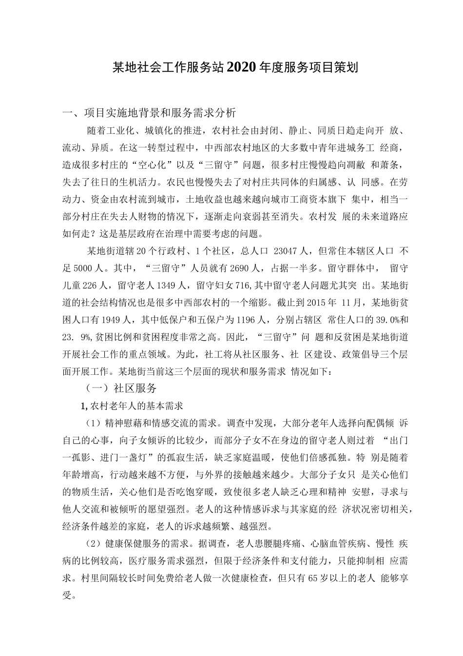 社工服务项目策划书模板（纯干货）_第1页