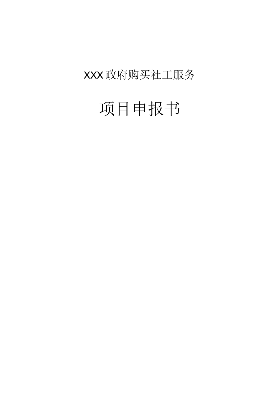 社工服务项目申报书（超经典项目）_第1页