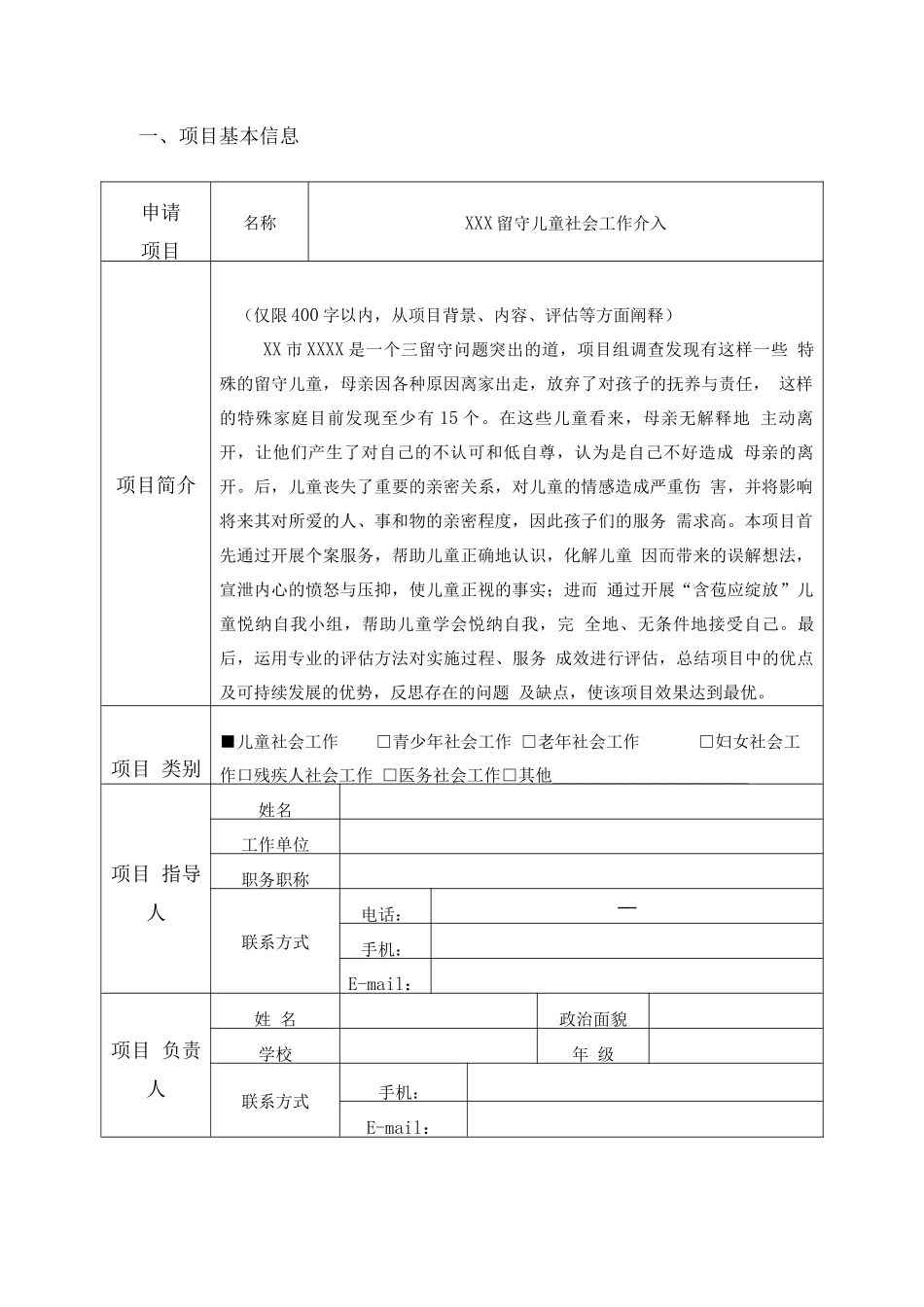 社工服务项目申报书（超经典项目）_第3页