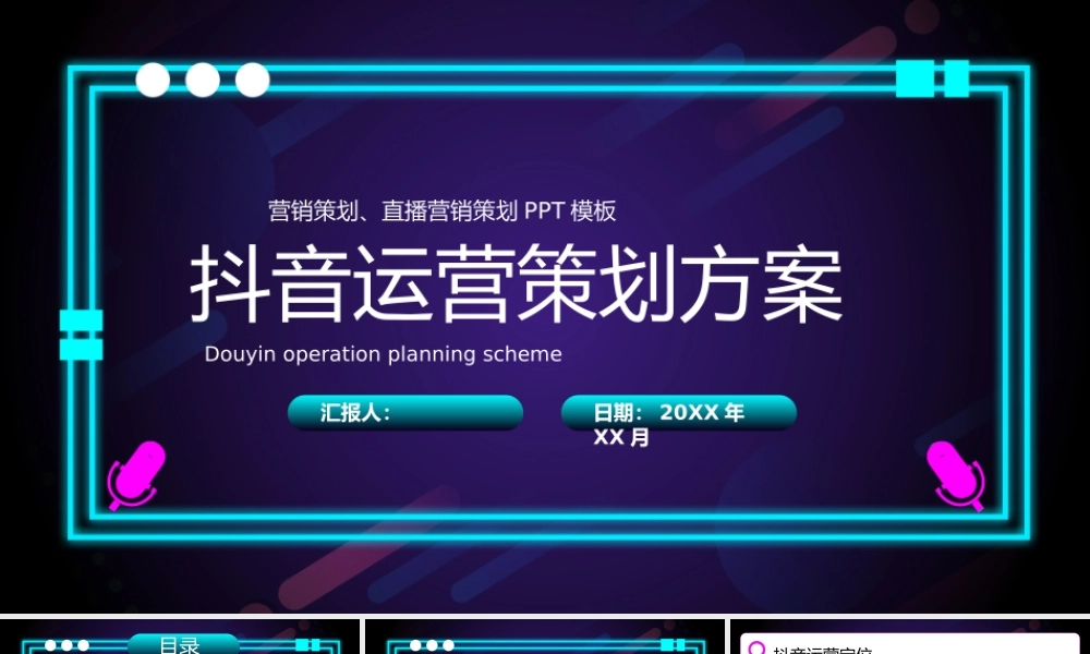 抖音运营策划方案