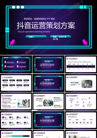 抖音运营策划方案