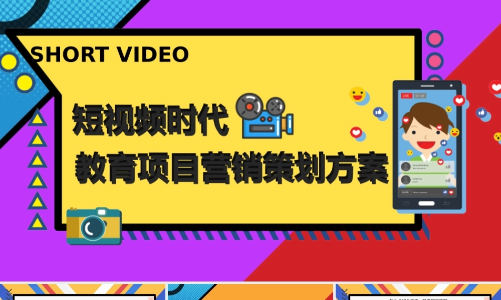 短视频时代-教育项目营销策划方案
