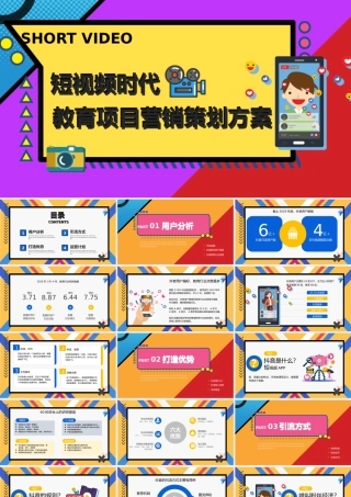 短视频时代-教育项目营销策划方案