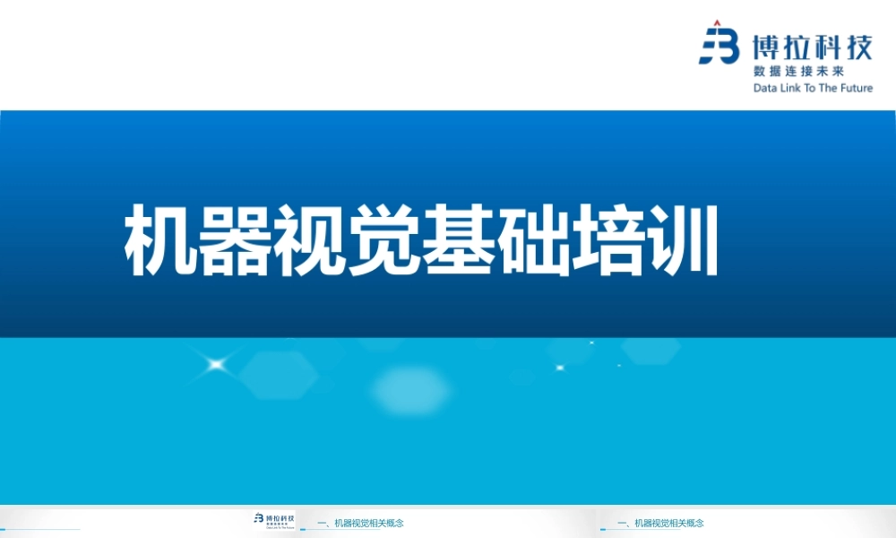 机器视觉基础知识培训课件