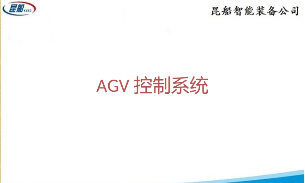 NDC8AGV控制系统课件