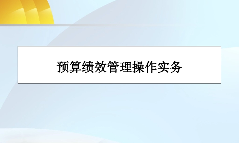 预算绩效管理作实务培训课件