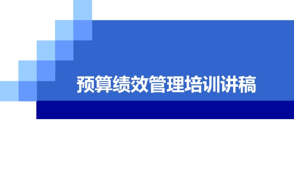 预算绩效管理培训讲稿