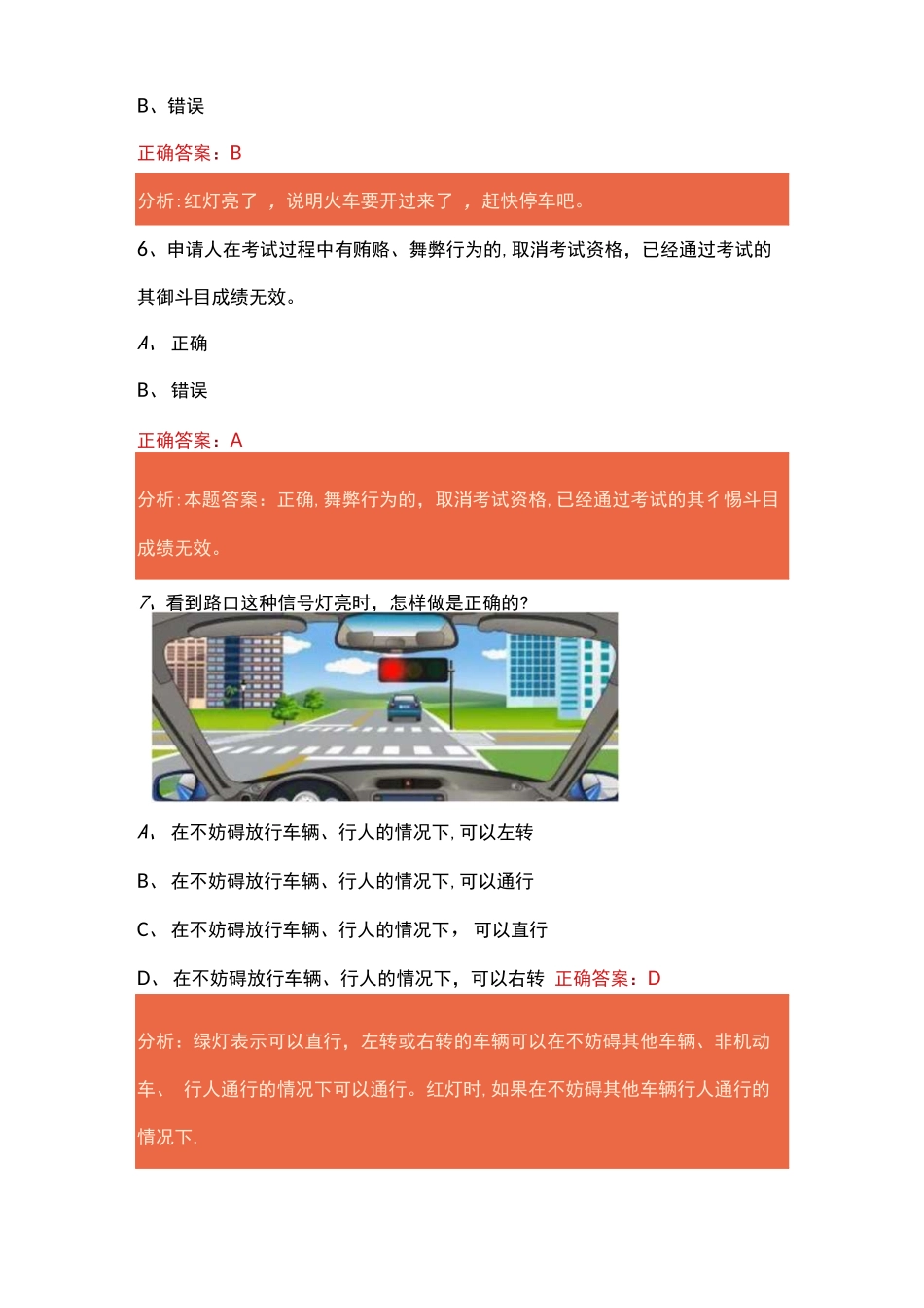 12123学法减分考试科目一考试题库及答案【含解析】_第3页