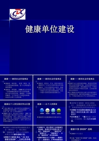 健康单位建设