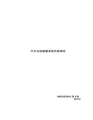 SAE USCAR-2 (Rev 6) 2013_汽车电连接器系统性能规范.pdf