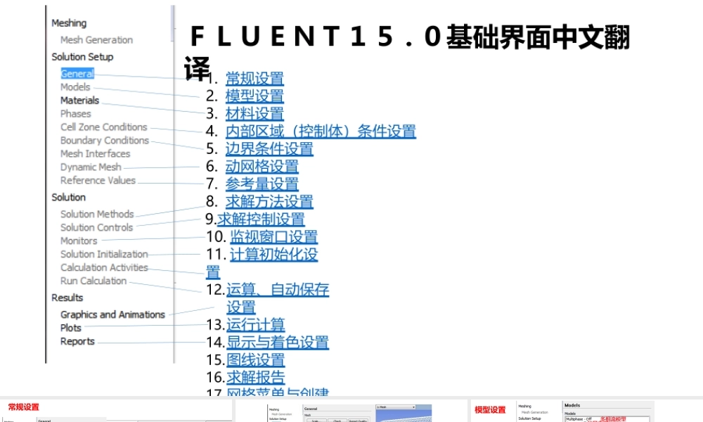 FLUENT15.0基础界面中文翻译