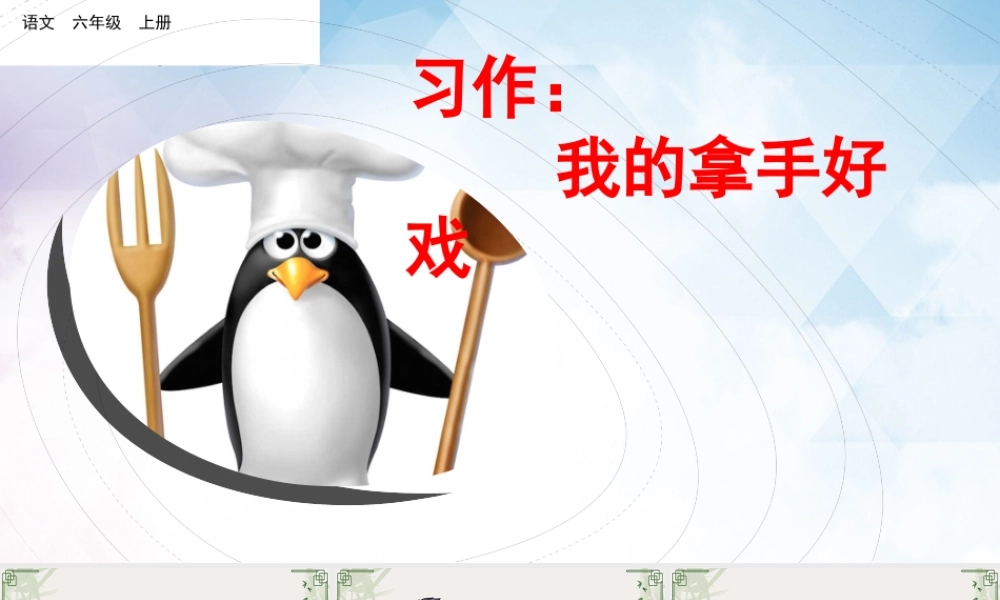 部编版六年级语文上册《习作：我的拿手好戏》课件