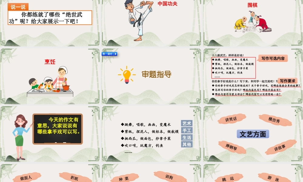 部编版六年级语文上册《习作：我的拿手好戏》课件