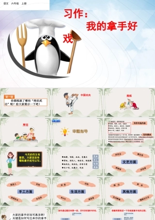 部编版六年级语文上册《习作：我的拿手好戏》课件