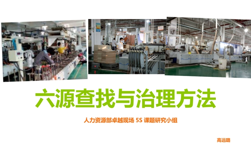 六源的查找与治理方法-课件