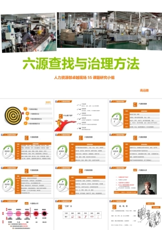 六源的查找与治理方法-课件