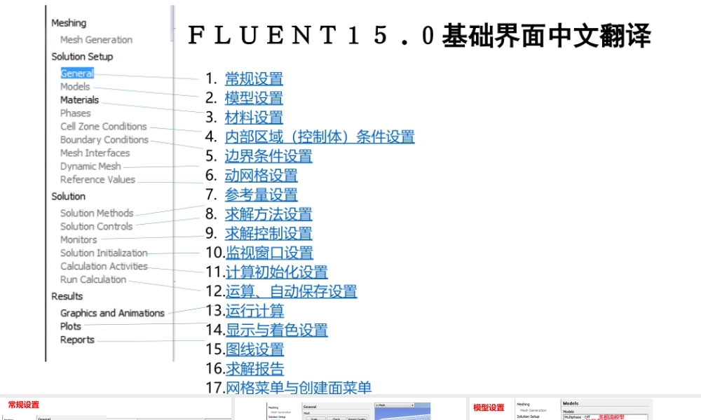 【自制】FLUENT15.0基础界面中文翻译