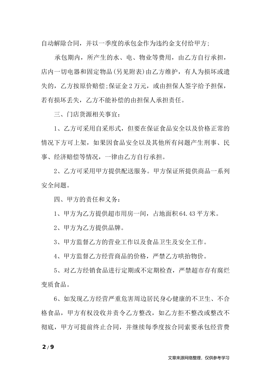 工厂超市承包合同-合同范本_第2页