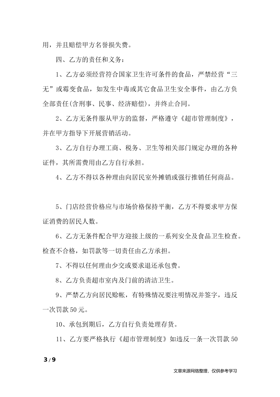 工厂超市承包合同-合同范本_第3页