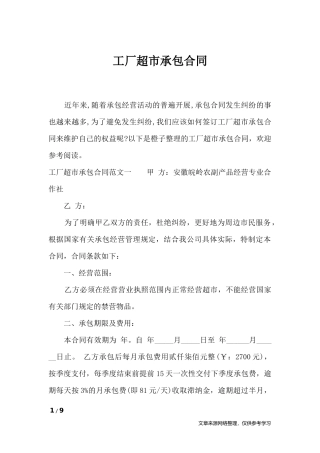 工厂超市承包合同-合同范本