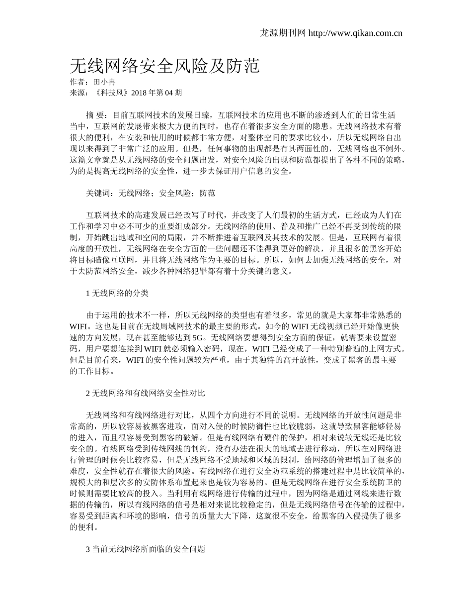 无线网络安全风险及防范_第1页