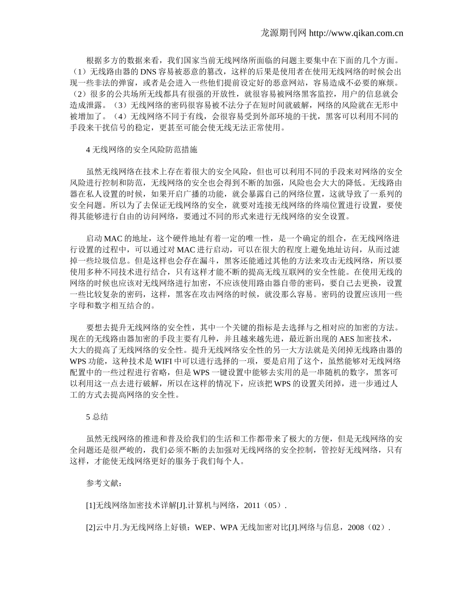无线网络安全风险及防范_第2页
