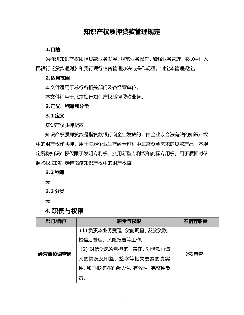 商业银行知识产权质押贷款管理规定_第1页