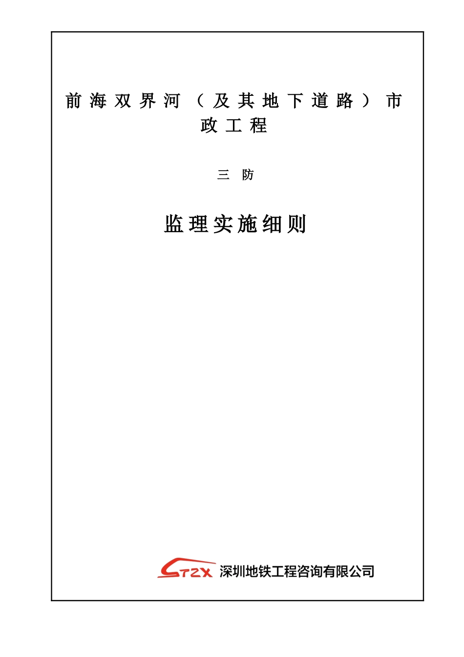 前海双界河项目“三防”安全监理细则-最终版_第1页