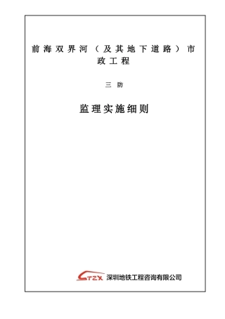 前海双界河项目“三防”安全监理细则-最终版