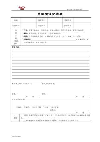 员工面谈记录表(通用)