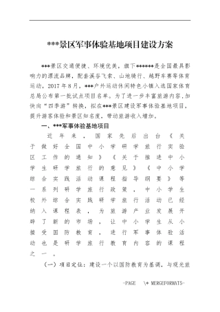 景区军事体验基地项目建设方案