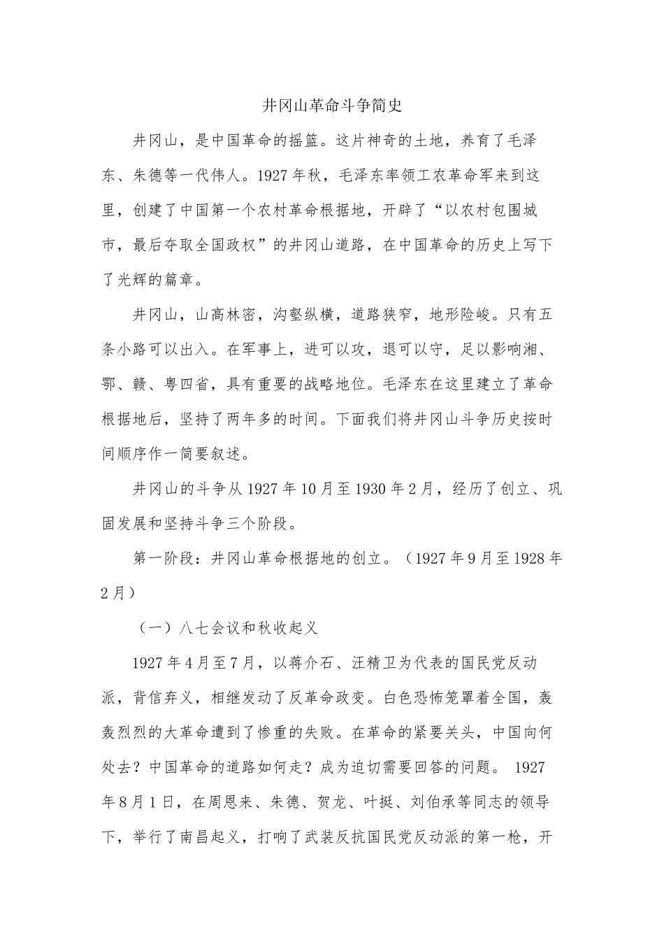 井冈山革命斗争简史_第1页