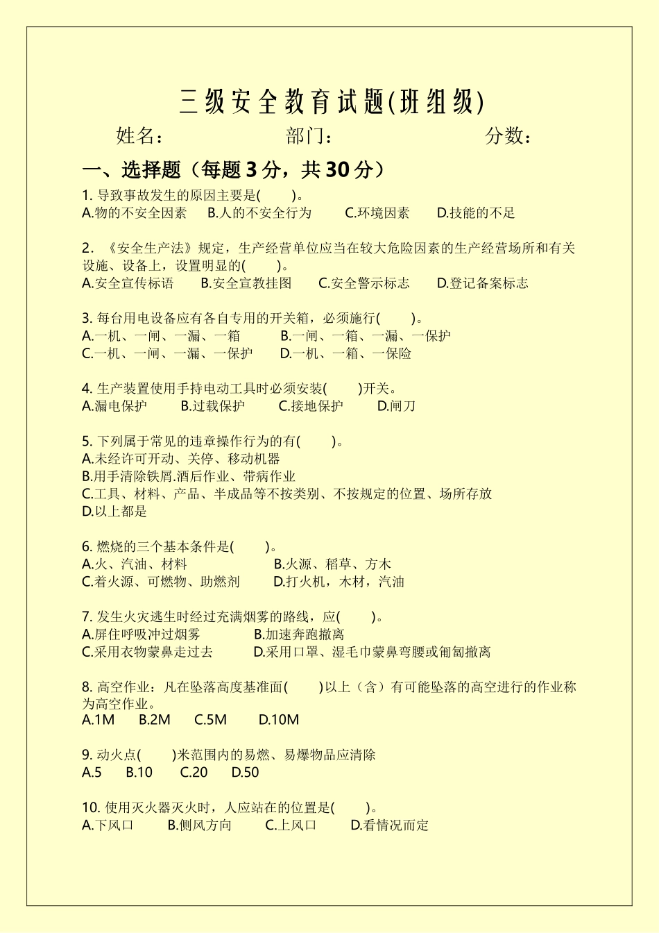 三级安全教育试题及答案(班组级)_第1页