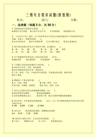 三级安全教育试题及答案(班组级)